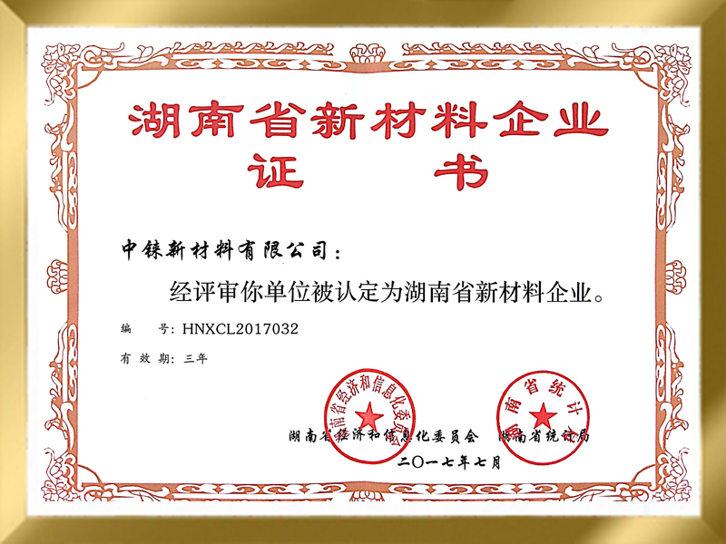 湖南省新材料企业证书
